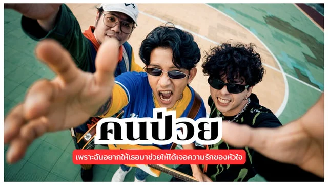 คนป่วย​ (Sick Sack Suck) - Banana Jogging : เพราะฉันอยากให้เธอมาช่วยให้ได้เจอความรักของหัวใจ