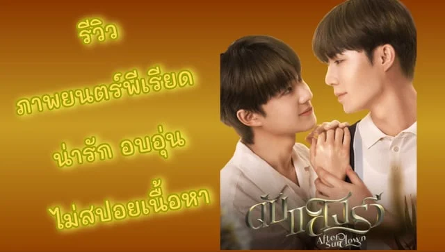 รีวิว ไม่สปอยเนื้อหา หนังพีเรียด ดับแสงรวี  หนังรักโรแมนติก แฟนตาซีนิด ฟินหน่อย ๆ