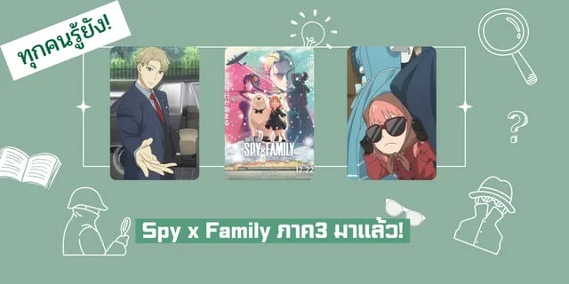 ทุกคนรู้ยัง! Spy x Family ภาค3 มาแล้ว!