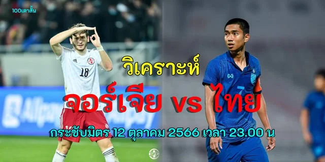 เกมสล็อต ค่าย pg 888 จอร์เจีย vs ไทย วิเคราะห์ฟุตบอลกระชับมิตรเดือนตุลาคม 2566 (บอลไทย Fifa day)