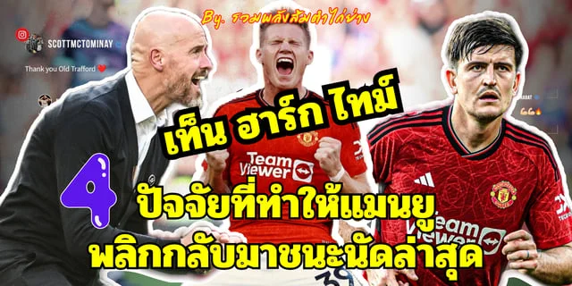4 เหตุผลแมนยูที่ทำให้แมนยูกลับมาชนะได้ในนัดล่าสุด