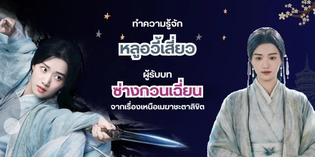ทำความรู้จัก "หลูอวี้เสี่ยว" ผู้รับบท "ซ่างกวนเฉี่ยน" จากเรื่องเหนือเมฆาชะตาลิขิต