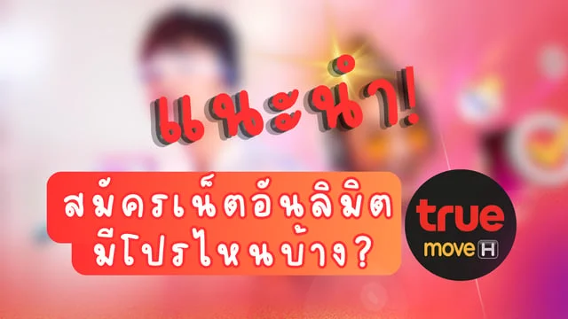 แนะนำ! สมัครเน็ตอันลิมิต ทรู มีโปรไหนบ้าง? หาโปรเน็ตที่ออกแบบมาเพื่อคุณ!