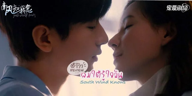 รีวิว South Wind Knows (2023) ลมใต้รู้ใจฉัน ซีรีส์จีนโดยเฉิงอี้ & จางอวี่ซี เคมีพระ-นางดีเวอร์