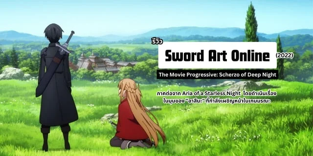 รีวิว Sword Art Online the Movie Progressive: Scherzo of Deep Night (2022) ภาคต่อจาก Aria of a Starless Night  โดยดำเนินเรื่องในมุมของ "อาสึนะ" ที่กำลังเผชิญหน้าในเกมมรณะ