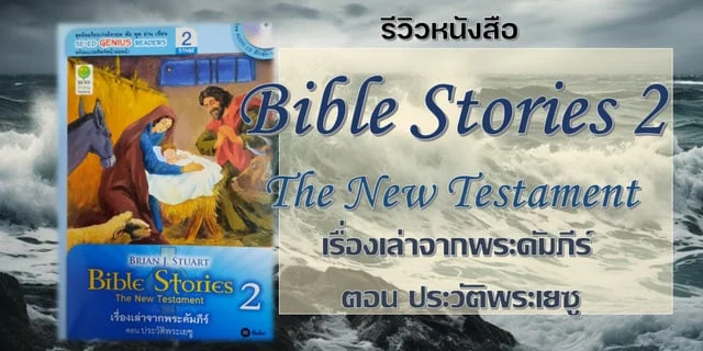 รีวิวหนังสือ Bible Stories 2 The New Testament เรื่องเล่าจากพระคัมภีร์ ตอน ประวัติพระเยซู