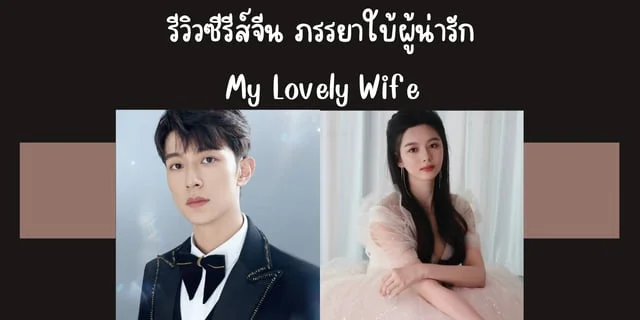 รีวิวซีรีส์จีน ภรรยาใบ้ผู้น่ารัก(2023) My Lovely Wife ทาง iQIYI
