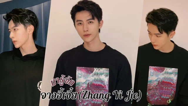 มารู้จัก จางอี้เจี๋ย(Zhang Yi Jie) หรือ หัวหรงโจว หนุ่มหล่อละมุน ซีรีส์ The Scent Of Time (2023)