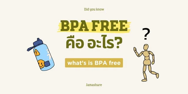BPA Free คืออะไรกันนะ? ทำไมติดที่แก้ว หรือ ขวดพลาสติก! มาดูกัน