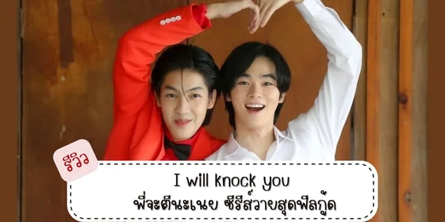 รีวิว I will knock you พี่จะตีนะเนย ซีรีส์วายสุดฟีลกู้ด