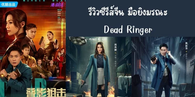 รีวิวซีรีส์จีน มือยิงมรณะ2023 Dead Ringer ทาง Youku 