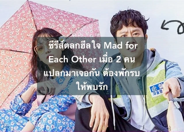 ซีรีส์ตลกฮีลใจ Mad for Each Other เมื่อ 2 คนแปลกมาเจอกัน ต้องพักรบให้พบรัก