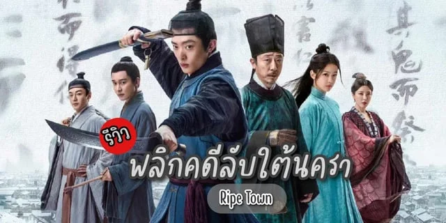 รีวิว พลิกคดีลับใต้นครา / Ripe Town (2023) ซีรีส์จีนย้อนยุค สืบสวนไขคดี แสดงโดย ไป๋อวี่ฟาน, เซี่ยงหานจือ, หลิวอี๋ถง