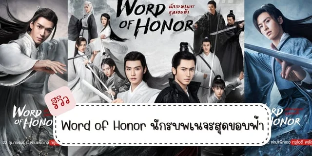 รีวิว Word of Honor นักรบพเนจรสุดขอบฟ้า