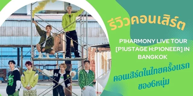 รีวิวคอนเสิร์ต P1HARMONY LIVE TOUR [P1USTAGE H:P1ONEER] IN BANGKOK
