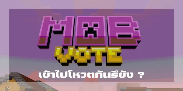 Minecraft Mob Vote 2023 เปิดแล้ว ! เข้าไปโหวตกันรึยัง