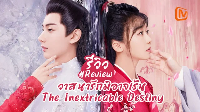 รีวิว วาสนารักมิอาจเร้น The Inextricable Destiny (2023) ซีรีส์จีนโรแมนติกย้อนยุคเรื่องล่าสุดของ หวังโหย่วซั่ว x ซ่งอี้เหริน ซับไทยที่ Mango TV