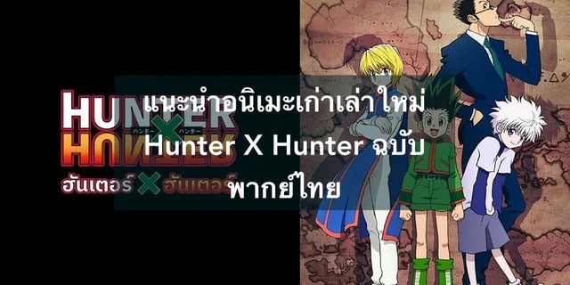 แนะนำอนิเมะเก่าเล่าใหม่ Hunter X Hunter ฉบับพากย์ไทย