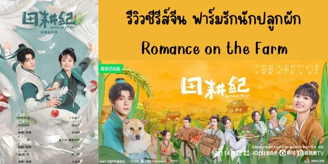 รีวิวซีรีส์จีน ฟาร์มรักนักปลูกผัก(2023) Romance on the Farm ทาง iQIYI #เจิงซุ่นซี #เถียนซีเวย