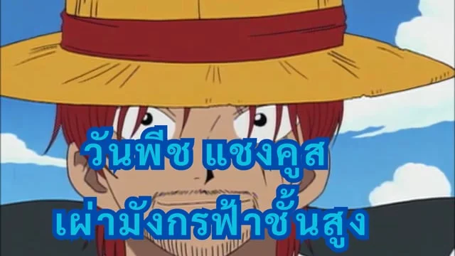 วันพีช แชงคูส เผ่ามังกรฟ้าชั้นสูง