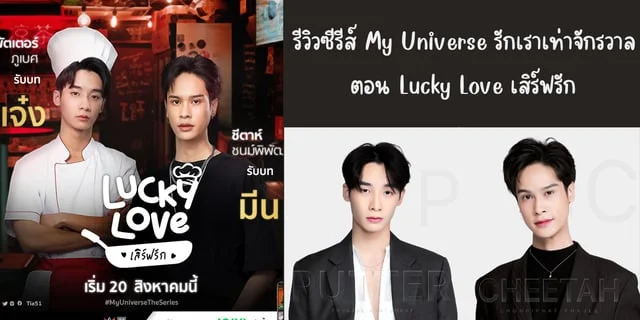 รีวิวซีรีส์ My Universe The Series รักเราเท่าจักรวาล ตอน Lucky Love เสิร์ฟรัก ทาง iQIYI