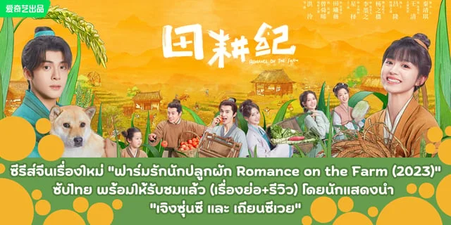 ซีรีส์จีนเรื่องใหม่ "ฟาร์มรักนักปลูกผัก Romance on the Farm (2023)" ซับไทย พร้อมให้รับชมแล้ว (เรื่องย่อ+รีวิว) โดยนักแสดงนำ "เจิงซุ่นซี และ เถียนซีเวย"
