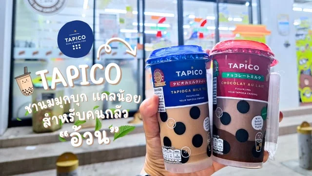 รีวิว ชานม & ช็อกโก้ TAPICO ชานมมุกบุก แคลน้อย สำหรับคนกลัวอ้วน