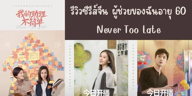 รีวิวซีรีส์จีน ผู้ช่วยของฉันอายุ 60 (2023) Never Too Late ทาง iQIYI