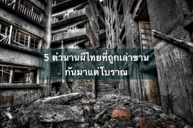 5 ตำนานผีไทยที่ถูกเล่าขานกันมาแต่โบราณ