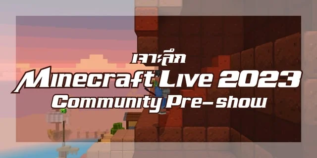 เจาะลึก Minecraft Live 2023 : Mob Vote Server