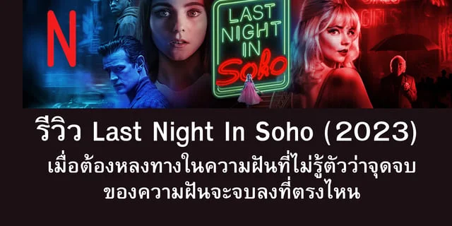 รีวิว Last Night In Soho (2023) เมื่อต้องหลงทางในความฝันที่ไม่รู้ตัวว่าจุดจบของความฝันจะจบลงที่ตรงไหน