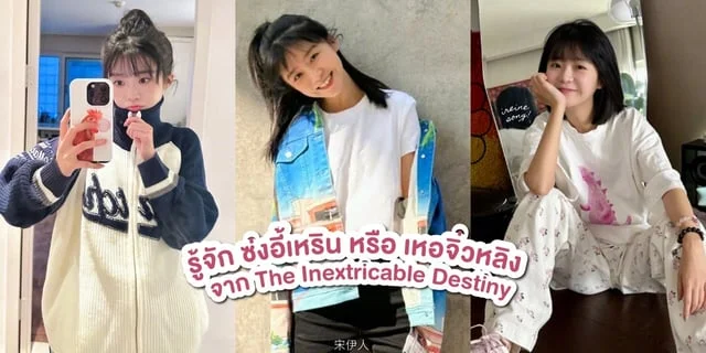 รู้จัก ซ่งอี้เหริน หรือ เหอจิ่วหลิง จาก The Inextricable Destiny วาสนารักมิอาจเร้น ซีรีส์ทาง Mango TV