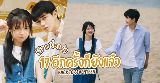 รีวิว 17 อีกครั้งก็ยังแจ๋ว Back To Seventeen 2023 มินิซีรีส์เรื่องใหม่ของ จางเหมี่ยวอี๋ ฟางเสี่ยวตง