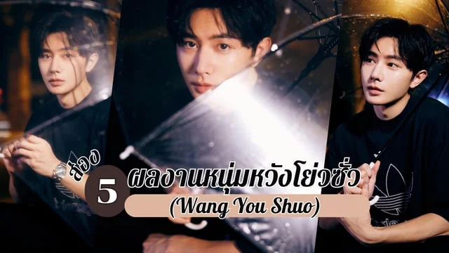 ส่อง 5 ผลงานหนุ่มหวังโย่วซั่ว(Wang You Shuo) หรือ หรงหยู โหราจารย์สุดหล่อจากซีรีส์ วาสนารักมิอาจเร้น The Inextricable Destiny (2023)