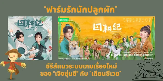 "เจิงซุ่นซี" กับบทบาทใหม่ พบ “เถียนซีเวย” ในซีรีส์แนวระบบเกม เรื่อง "ฟาร์มรักนักปลูกผัก"