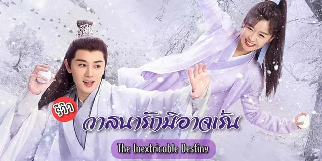 รีวิว วาสนารักมิอาจเร้น / The Inextricable Destiny (2023) ซีรีส์จีน โรแมนติกย้อนยุค แสดงโดย หวังโย่วซั่ว x ซ่งอี้เหริน