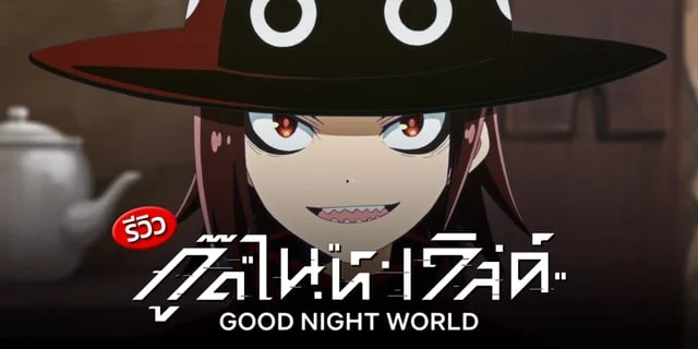 รีวิว GOOD NIGHT WORLD (กู๊ดไนท์ เวิลด์) อนิเมะโคตรดีเรื่องล่าสุดจาก