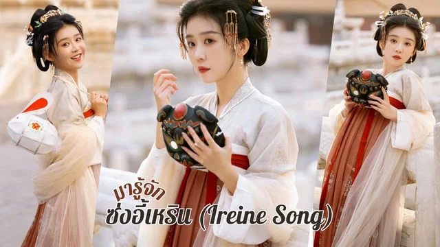 มารู้จัก ซ่งอี้เหริน (Ireine Song) หรือ เฮอจิ่วหลิง สาวน้อยจอมแก่นจากซีรีส์วาสนารักมิอาจเร้น The Inextricable Destiny (2023)