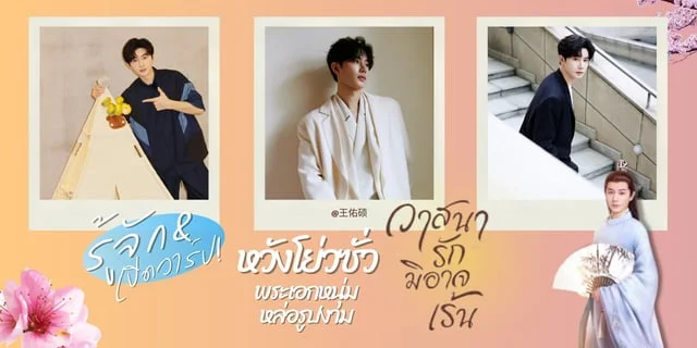 รู้จัก หวังโย่วซั่ว พระเอกรูปงามจาก The Inextricable Destiny วาสนารักมิอาจเร้น ซีรีส์ทาง Mango TV