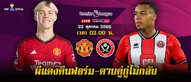 fast 888 สล็อต เชฟฟิลด์ ยูไนเต็ด vs แมนยู วิเคราะห์บอล ผีแดงนอนมา - ดาบคู่อาการหนัก