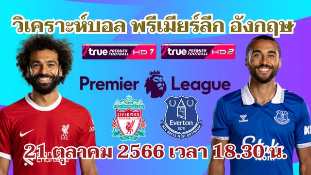 slot789 สล็อต 789 ลิเวอร์พูล VS เอฟเวอร์ตัน วิเคราะห์บอลพรีเมียร์ลีก 2023/24 (ลิงก์ดูบอลสด)