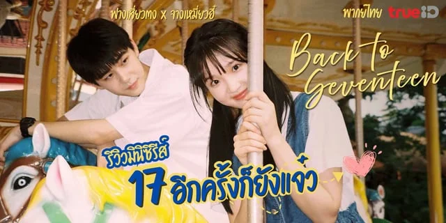 รีวิว 17 อีกครั้งก็ยังแจ๋ว Back To Seventeen 2023 มินิซีรีส์แนวรอมคอมรักวัยเรียน จางเหมี่ยวอี๋ x ฟางเซียวตง พากย์ไทยใน TrueID