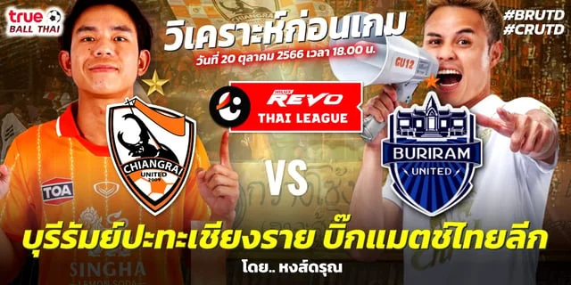 slot789 สล็อต 789เชียงราย ยูไนเต็ด VS บุรีรัมย์ ยูไนเต็ด วิเคราะห์ฟุตบอลไทยลีก ฟันธงผลแข่ง ช่องทางชมสด