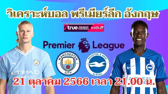 เว็บตรง จาก ดู ไบแมนซิตี้ VS ไบรท์ตัน วิเคราะห์บอลพรีเมียร์ลีก 2023/24 (ลิงก์ดูบอลสด)