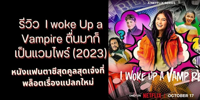 รีวิว  I woke Up a Vampire ตื่นมาก็เป็นแวมไพร์ (2023) หนังแฟนตาซีสุดคูลสุดเจ๋งที่พล็อตเรื่องแปลกใหม่