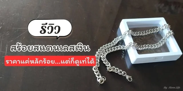 รีวิว "สร้อยสแตนเลสเงิน" สไตล์ Bad Boy เท่ดีมีระดับ ราคาหลักร้อยแต่คุ้มค่าอย่างมาก