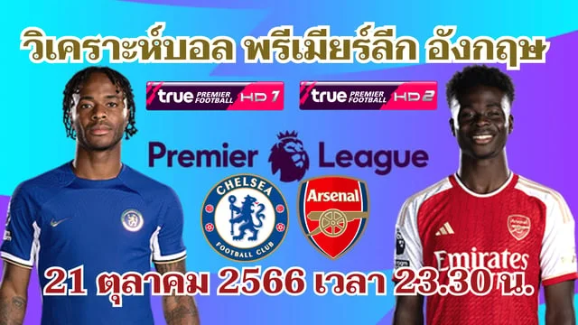 เว็บตรง จาก ดู ไบ เชลซี VS อาร์เซนอล วิเคราะห์บอลพรีเมียร์ลีก 2023/24 (ลิงก์ดูบอลสด)