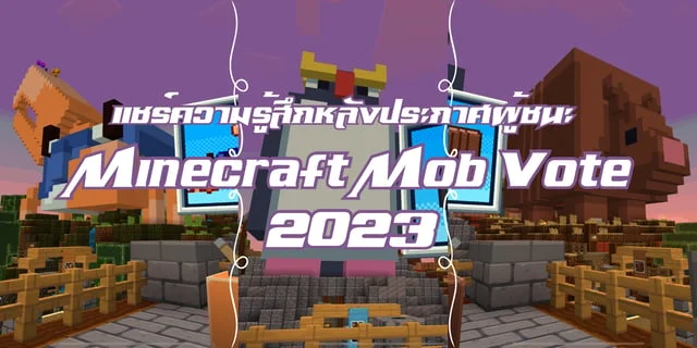 แชร์ความรู้สึกหลังประกาศผู้ชนะ Minecraft Mob Vote 2023