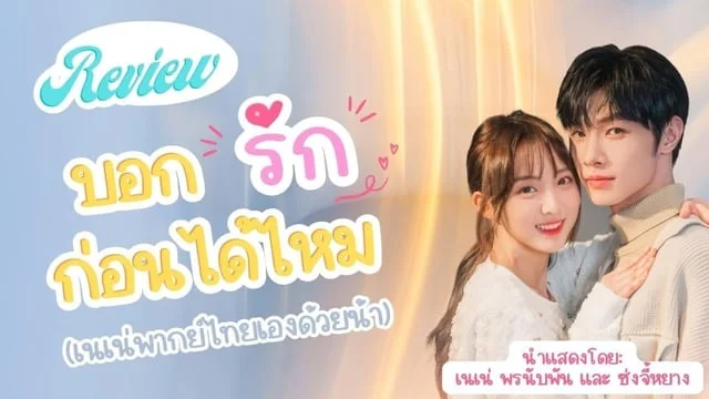 รีวิว + เรื่องย่อ มินิ ซีรี่ย์จีน พากย์ไทย Confess Your Love บอกรักก่อนได้ไหม นำแสดง โดย เนเน่ พรนับพัน และ ซ่งจี้หยาง รับชมได้ทาง TrueID