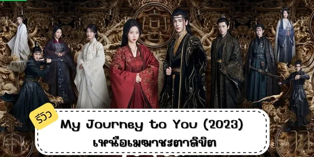 รีวิว My Journey to You (2023) เหนือเมฆาชะตาลิขิต